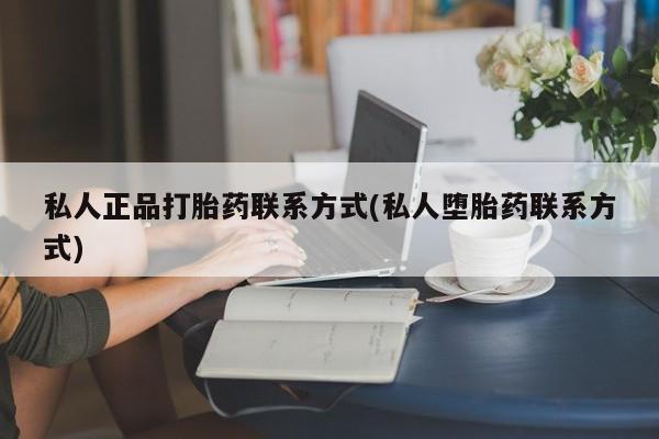 米非司酮片全国药店微信私人正品打胎药联系方式(私人堕胎药联系方式)