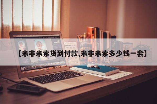 米非司酮片全国药店微信【米非米索货到付款,米非米索多少钱一套】