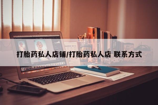 米非司酮片全国药店微信打胎药私人店铺/打胎药私人店 联系方式