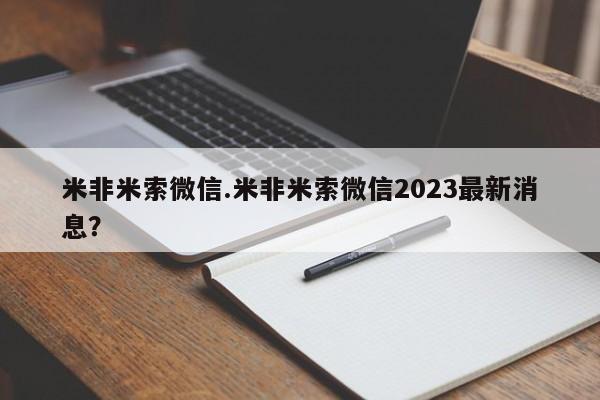 米非司酮片全国药店微信米非米索微信.米非米索微信2023最新消息？